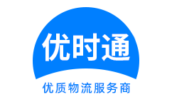 平利县到香港货运公司，平利县到台湾快递公司，平利县至澳门物流公司